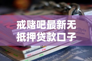 戒赌吧最新无抵押贷款口子合集