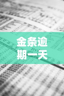 金条逾期一天会上征信记录吗
