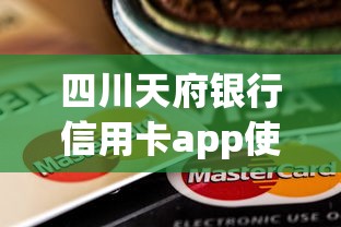四川天府银行信用卡app使用攻略大全