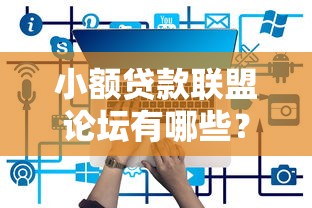 小额贷款联盟论坛有哪些？推荐正规低息的贷款平台