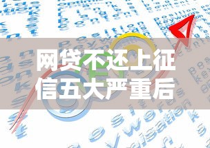 网贷不还上征信五大严重后果