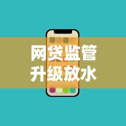 网贷监管升级放水现象引关注