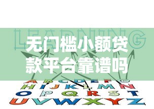 无门槛小额贷款平台靠谱吗