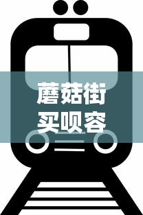 蘑菇街买呗容易通过吗 下款快不快额度高不高