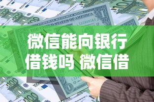 微信能向银行借钱吗 微信借钱和银行贷款有什么区别