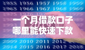 一个月借款口子哪里能快速下款