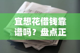 宜想花借钱靠谱吗？盘点正规低息借款平台的选择技巧
