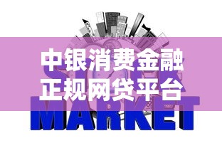 中银消费金融正规网贷平台解析