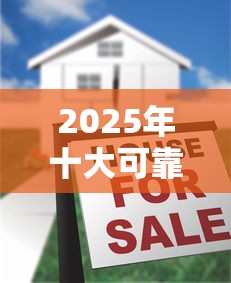 2025年十大可靠贷款平台秒到账