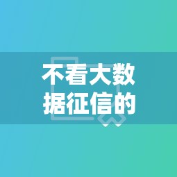 不看大数据征信的贷款新选择