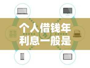 个人借钱年利息一般是多少 如何计算合法借贷利率