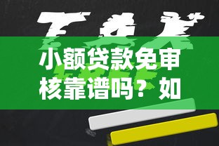 小额贷款免审核靠谱吗？如何快速申请正规免审核小额贷款