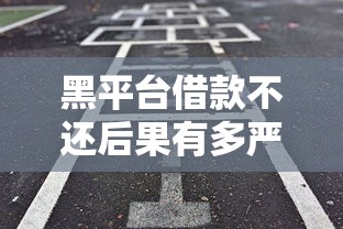黑平台借款不还后果有多严重