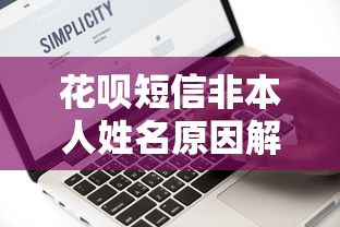 花呗短信非本人姓名原因解析