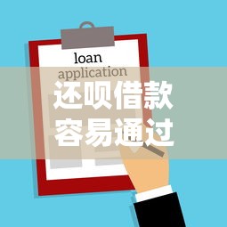 还呗借款容易通过吗？急需快速下款的借款平台推荐