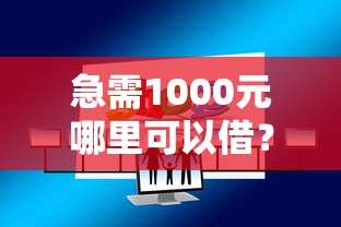 急需1000元哪里可以借？推荐正规低息借款平台