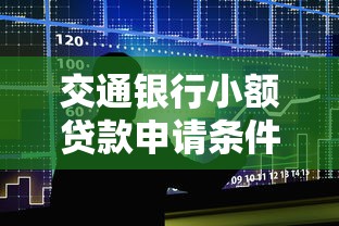 交通银行小额贷款申请条件及流程