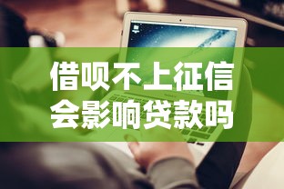 借呗不上征信会影响贷款吗