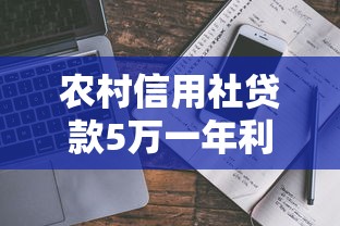 农村信用社贷款5万一年利息计算指南