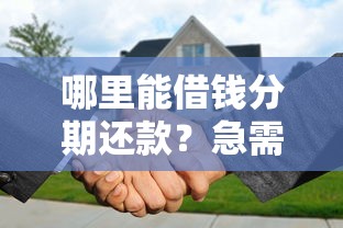 哪里能借钱分期还款？急需正规低息分期贷款平台推荐