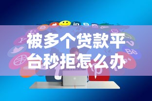 被多个贷款平台秒拒怎么办？急需借款成功率高解决方案