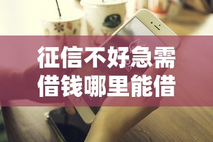 征信不好急需借钱哪里能借
