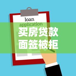 买房贷款面签被拒怎么办？教你如何补救提高通过率