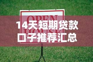 14天短期贷款口子推荐汇总