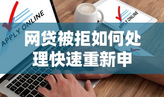 网贷被拒如何处理快速重新申请成功
