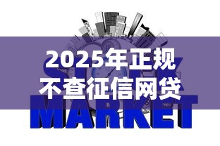 2025年正规不查征信网贷平台指南