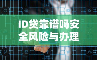ID贷靠谱吗安全风险与办理指南