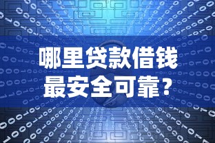 哪里贷款借钱最安全可靠？急需资金周转的5个正规渠道推荐