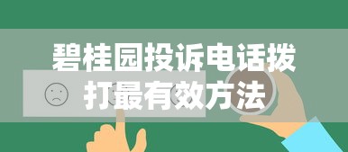 碧桂园投诉电话拨打最有效方法