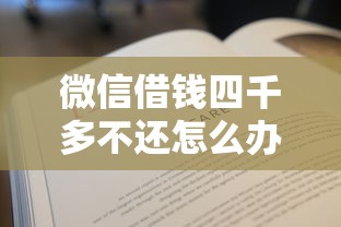 微信借钱四千多不还怎么办？教你合法追讨欠款的有效方法
