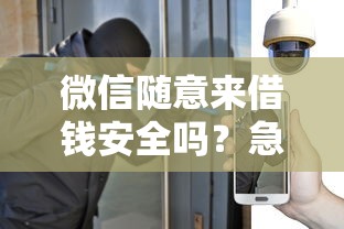 微信随意来借钱安全吗？急需小额贷款如何避免套路贷