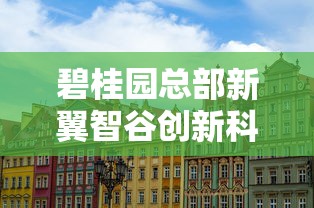 碧桂园总部新翼智谷创新科技园区