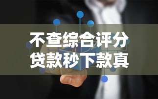 不查综合评分贷款秒下款真实案例