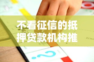 不看征信的抵押贷款机构推荐