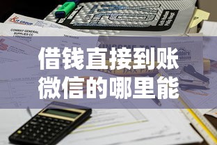 借钱直接到账微信的哪里能借？急需当天放款的平台