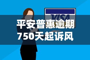 平安普惠逾期750天起诉风险解析