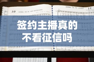 签约主播真的不看征信吗