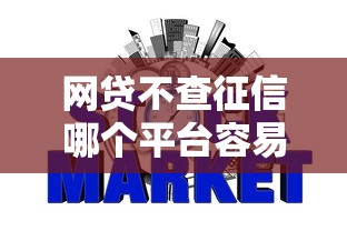 网贷不查征信哪个平台容易借钱
