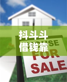 抖斗斗借钱靠谱吗？揭秘抖斗斗借款平台的安全性与放款流程
