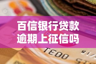 百信银行贷款逾期上征信吗