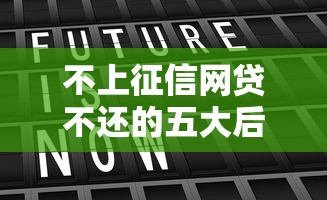 不上征信网贷不还的五大后果