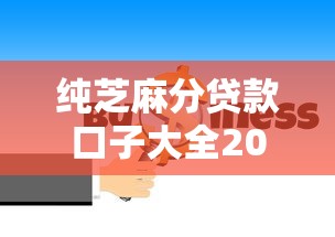 纯芝麻分贷款口子大全2025最新
