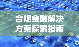 合规金融解决方案探索指南