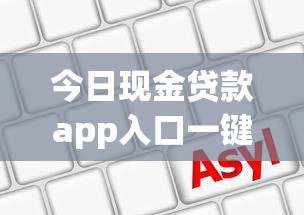 今日现金贷款app入口一键申请