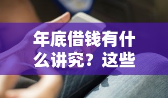 年底借钱有什么讲究？这些禁忌和技巧必须知道