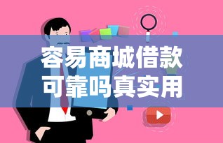 容易商城借款可靠吗真实用户反馈揭秘